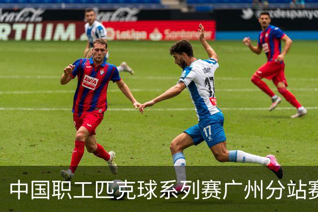 中国职工匹克球系列赛广州分站赛10月开打
