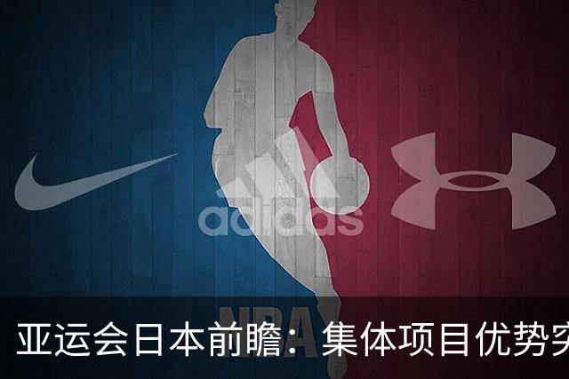 亚运会日本前瞻：集体项目优势突出 乒乓球力图突破