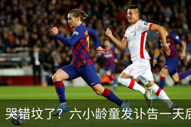 哭错坟了？六小龄童发讣告一天后，离谱事出现，步入秦海璐后尘