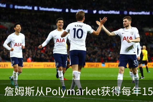 詹姆斯从Polymarket获得每年1500万代言费 收入远超其在76人薪资